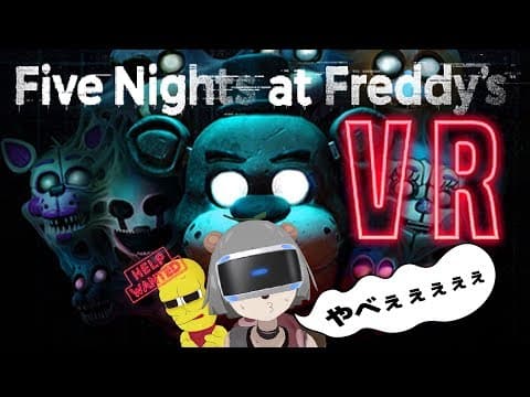 【FNAFVR】まじ怖ぇぇぇぇ…最恐のホラゲーがVRになって帰ってきた！【FNAF HELP WANTED 実況】