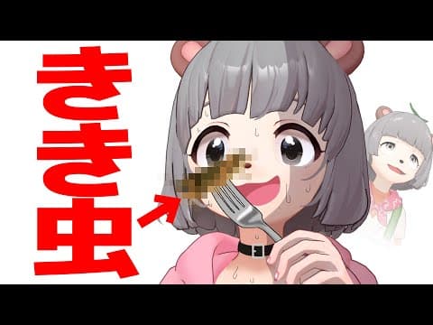 昆虫食大好き萌え声VTuberが『きき虫』してみた！！