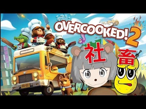 ついに発売！！！待望の社畜ゲーム！！【Overcooked2 実況】