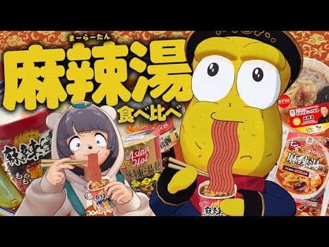 【大流行】コンビニで買える『麻辣湯』って結局どれが１番おいしいの？【麻辣湯-1グランプリ】