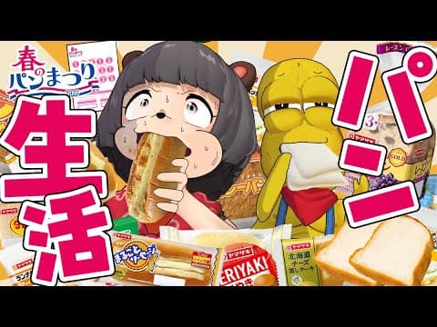 【耐久】ヤマザキ春のパン祭り満点貯まるまでパン生活終われません！！！