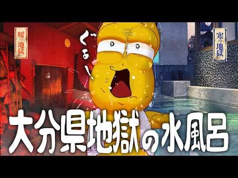 冷泉サウナ！？九州にある究極の水風呂"寒の地獄旅館"がホンモノすぎた！！！
