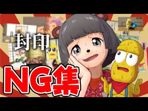 【NG集】酷すぎて見せられなかった禁断のシーンを見ていこう。vol.5