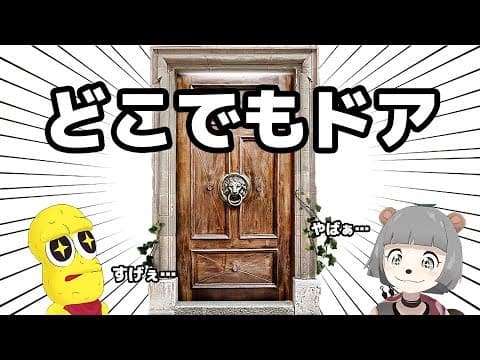 世界中を飛び回れるどこでもドアが想像以上にたのしい！！