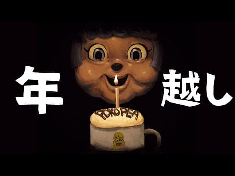 【2023→2024】ええもん見れるで！今年最後の年越しカウントダウン生放送！