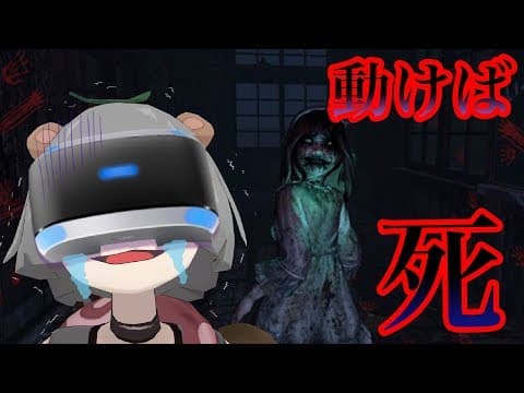 【最恐ホラゲー】VRだるまさんがころんだ がマジで怖すぎた#1 実況