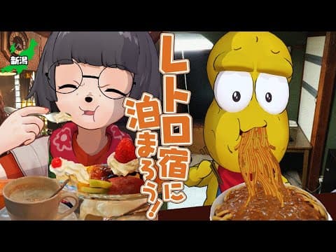 【格安】新潟でレトロ旅したら本物すぎてテンション爆上がりしました！！【vlog】