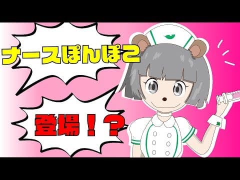 【無理ある？】ぽんぽこナースデビュー！！