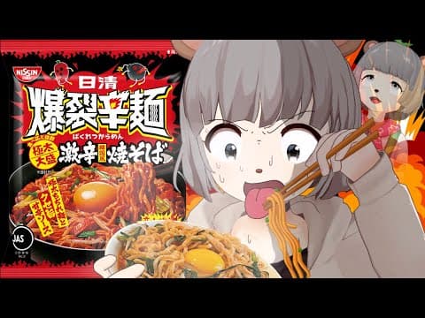 【新発売】萌え声VTuberが史上最上級の激辛『爆裂辛麺』に挑む！！
