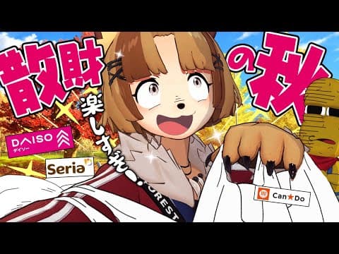 【目玉商品あり】新作続々！？秋の100均巡りが今年も楽しすぎてニヤけがとまんねぇ！！【ダイソー セリア キャンドゥ 購入品】