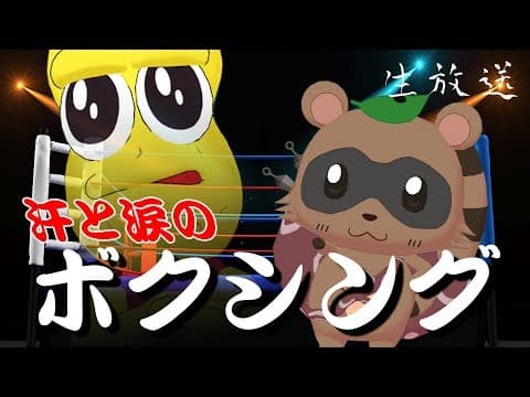 【3D生放送】全身で戦う！本気のVRボクシングであいつを倒す！