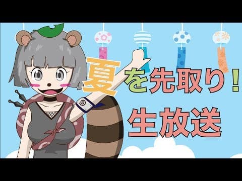 夏を先取りにんにん！！