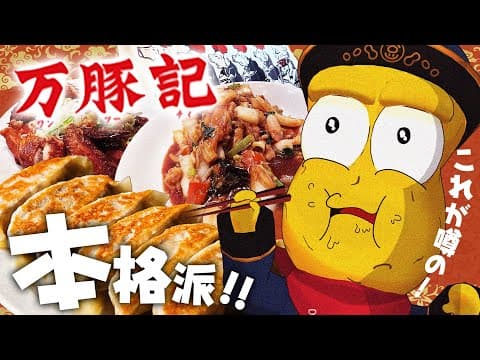 【名物】話題のチェーン町中華！？万豚記の大餃子が絶品すぎてリピ間違いなし！！