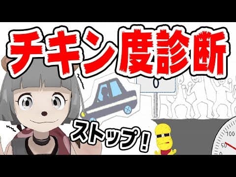 【チキン対決】どっちがビビリなのかハッキリ決めようぜ！夜露死苦！！