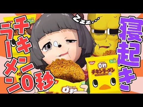 【うまい】新発売の0秒チキンラーメンを寝起き０秒で早食いしたら、歯が折れました。