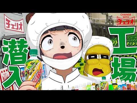 【念願】天下の100円ジュース『チェリオ』の工場に潜入することに成功しました！！【工場見学】