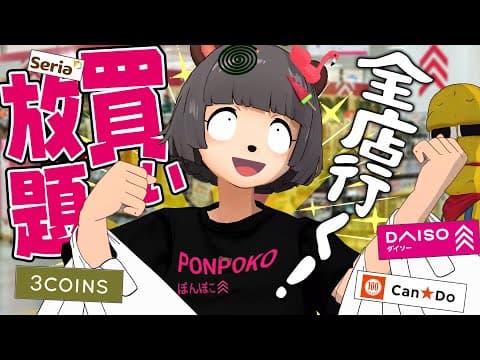 【検証】100均愛好家が各店舗で３０分買い放題やってみたら何円になるのか？【ダイソー セリア キャンドゥ スリコ 購入品】