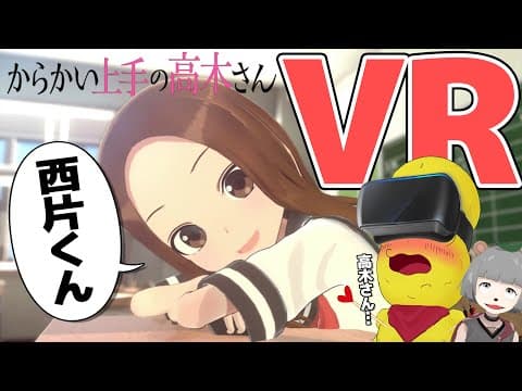 【限界】からかい上手の高木さんVRが至近距離すぎてヤバい！！【1学期】