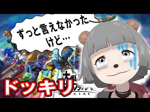 【ドッキリ】スマブラ中に急に深刻な話したら勝てる説