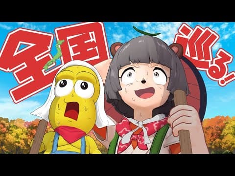 【重大告知】数ヶ月かけて全国を周ります。