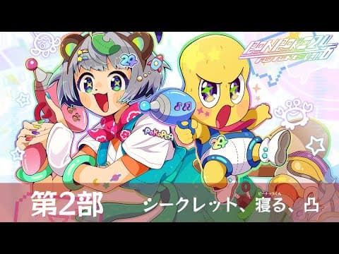 【第２部】秘密の深夜枠…！一体何が行われるのか…！？２４時間生放送！ここまではあっという間！！ぽんぽこ24vol.6 ～フューチャー～