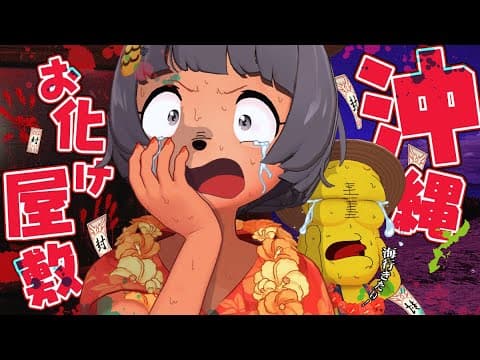 【絶叫】沖縄のホラーはヤバいって本当？ショッピングモールにあるお化け屋敷『疫(えやみ)』に潜入します！