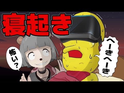 【検証】寝起きならホラーゲーム怖くない説。