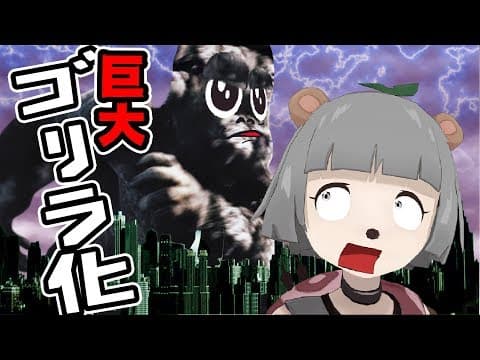 知り合いがゴリラになってしまいました…。