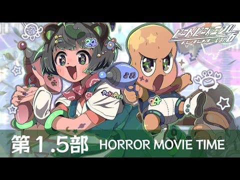 【第1.5部】真夜中の禁断ホラー！２４時間生放送！怖すぎて独立枠！？まだまだ寝れない！ぽんぽこ24vol.6 ～フューチャー～