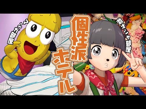 東京で１万円以下で泊まれる「個性派ホテル」の部屋が凄すぎた！！