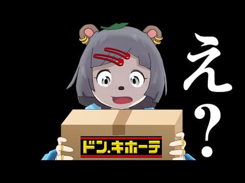 ドン・キホーテの本社からマイルドヤンキーに謎の箱が届きました。