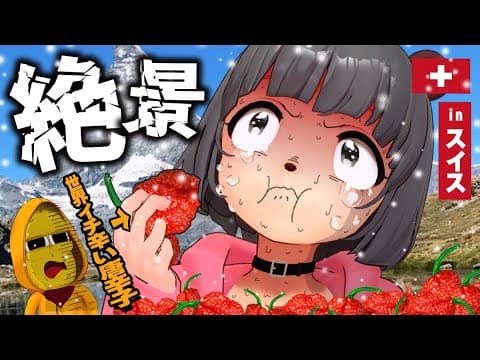 【ついに海外】萌え声VTuber、スイスの雪山で世界一辛い唐辛子に挑む…！！【アルプス山脈】