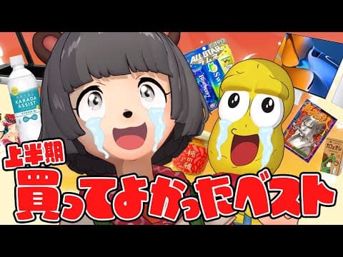 【2022上半期】買ってよかった神商品10選を発表します！！【マストバイ】