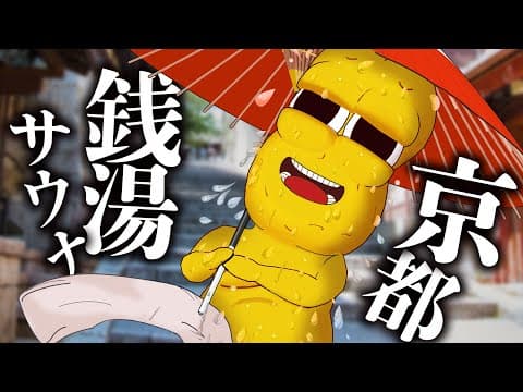 昔ながらの『銭湯サウナ』デビューしてみたら衝撃の連続でした！【白山湯】