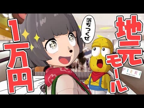 【地元】行きつけの田舎のショッピングモールで1万円使い切るまで終われません！