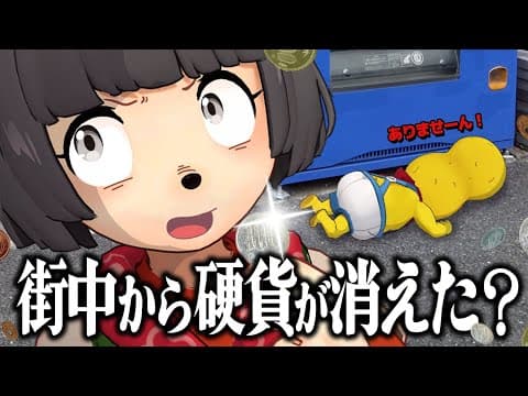 大キャッシュレス時代、もう小銭落ちてない説。