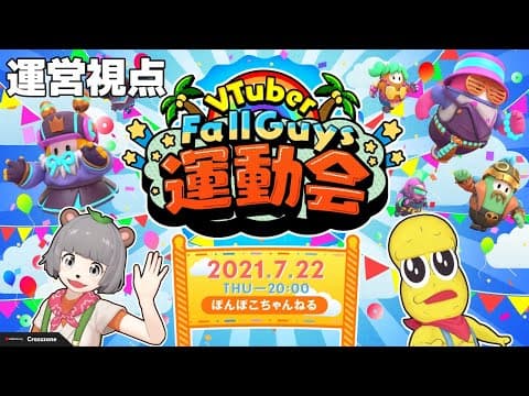 【運営視点】VTuber FallGuys運動会   #VFG運動会 【YouTubeGaming Crosszone】