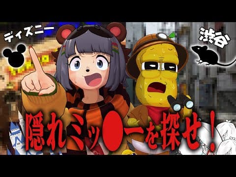 ディズニー隠れミッキーVS渋谷のネズミどっちが先に見つけ出せるのか？