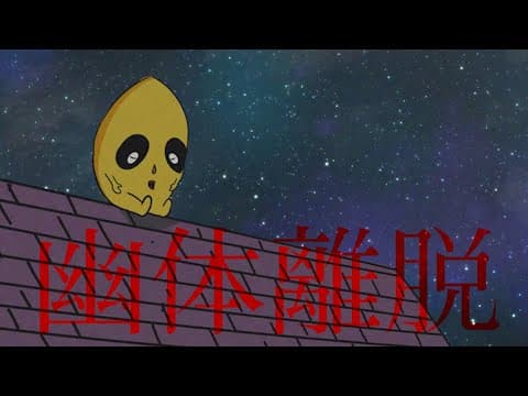 幽体離脱 feat.チャンチョ & ぽんぽこ (Official Lyric Video) / Album "False Memory Syndrome"