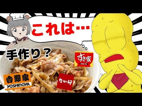 【きき牛丼】俺より牛丼すきなVtuberいんの？
