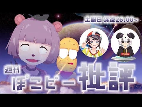 【深夜生放送】週刊ぽこピー批評 〜VTuber界のニュースをお届けします〜
