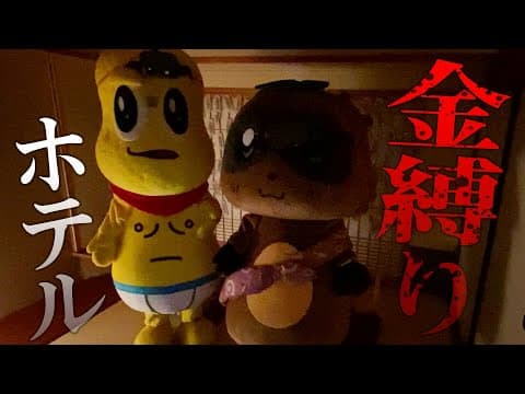 金縛りが体験できるというホテルに行きました。