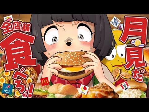 【全７店舗】秋だ！！月見バーガー全部集めて食べ比べをしたら最高の味に出会いました！！