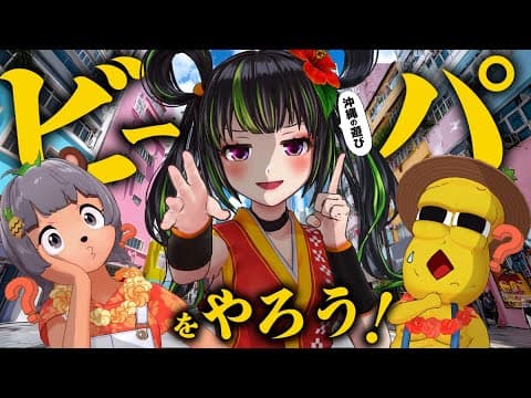 【謎の行事】沖縄では当たり前！！噂の『ビーパ』実態に迫る！！