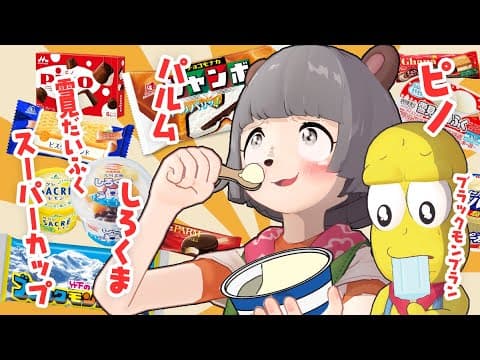 超人気アイスって結局どれが一番おいしいの？【アイス-1グランプリ】