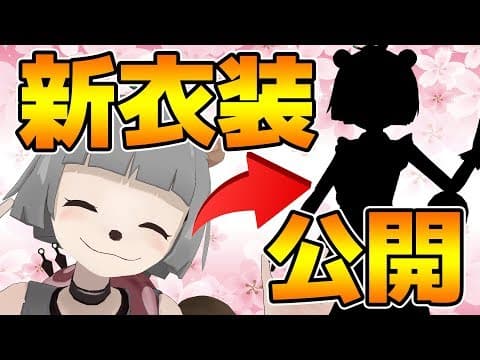 ついに新たな姿へ・・・