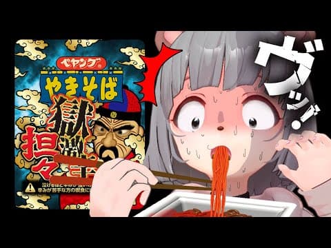 【食べちゃダメ】萌え声VTuberが新発売のペヤング獄激辛担々に挑戦しました。