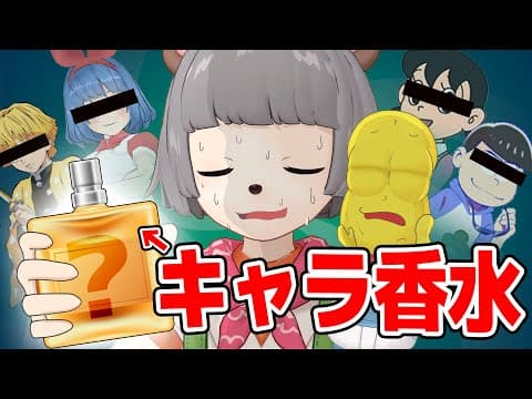 【検証】キャラ香水って本当にキャラの匂いするの？