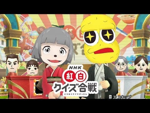第3152140回！ＮＨＫ紅白クイズ合戦！