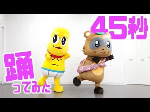 【VTuber】45秒 着ぐるみで踊ってみた